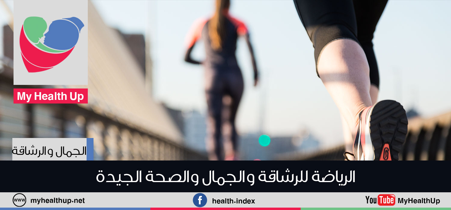الرياضة للرشاقة والجمال والصحة الجيدة - صحتك بالدنيا - الرياضة للرشاقة والجمال والصحة الجيدة