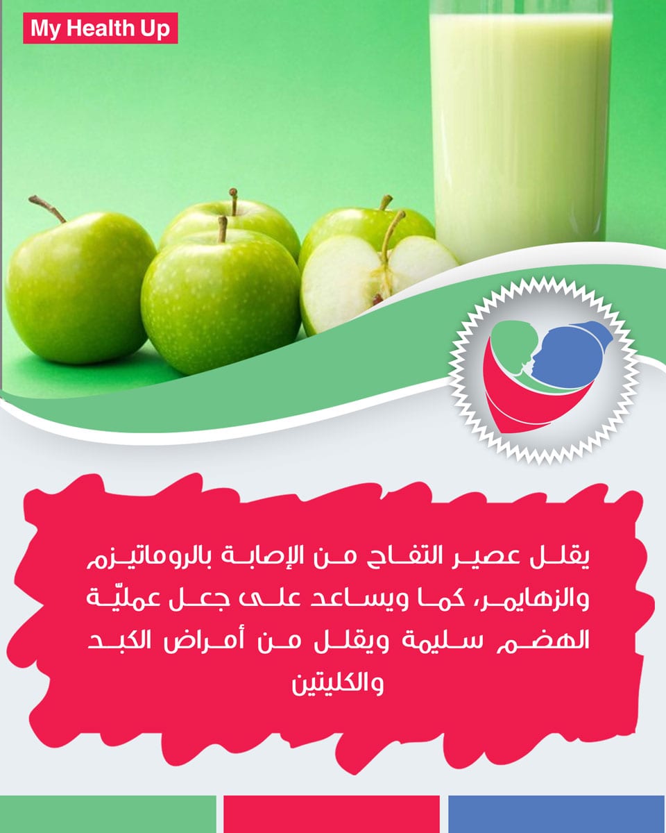 عصير التفاح - صحتك بالدنيا