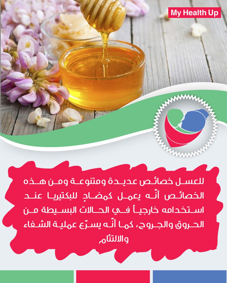 فوائد العسل - صحتك بالدنيا